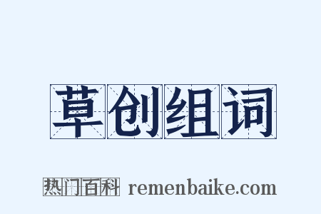 草创组词是什么意思的图片